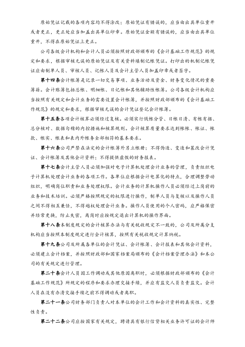 12-【行业案例】-融资担保有限公司财务管理制度.docx 第5页