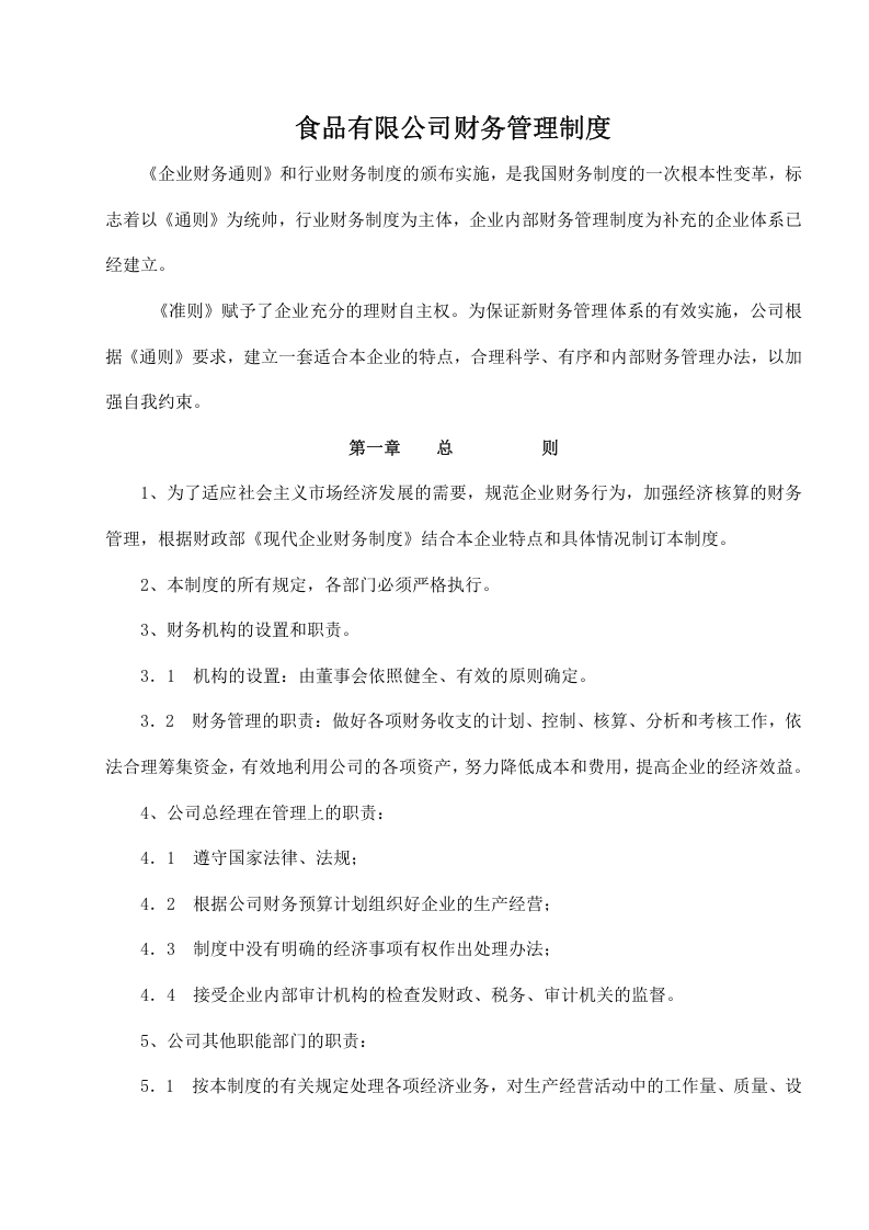 13-【行业案例】-食品公司财务管理制度.docx 第2页