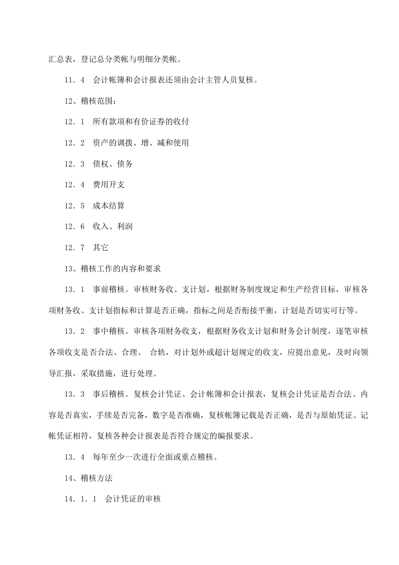 13-【行业案例】-食品公司财务管理制度.docx 第4页
