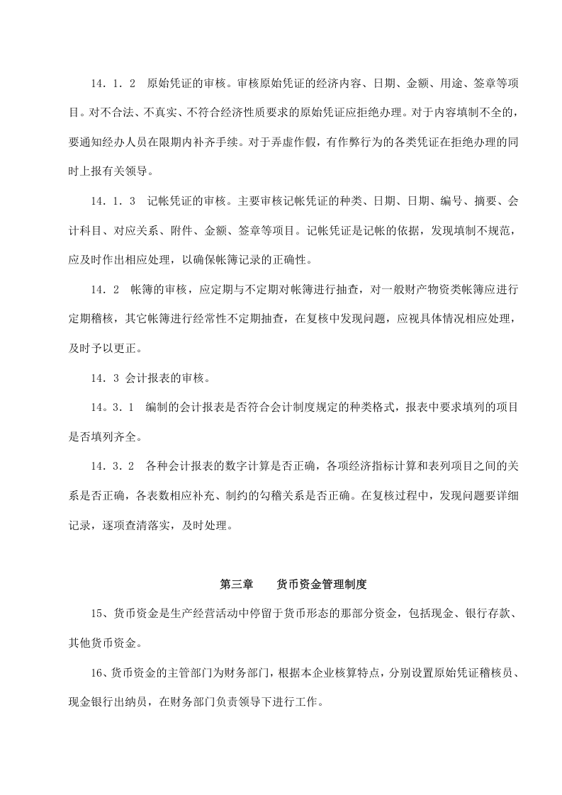 13-【行业案例】-食品公司财务管理制度.docx 第5页