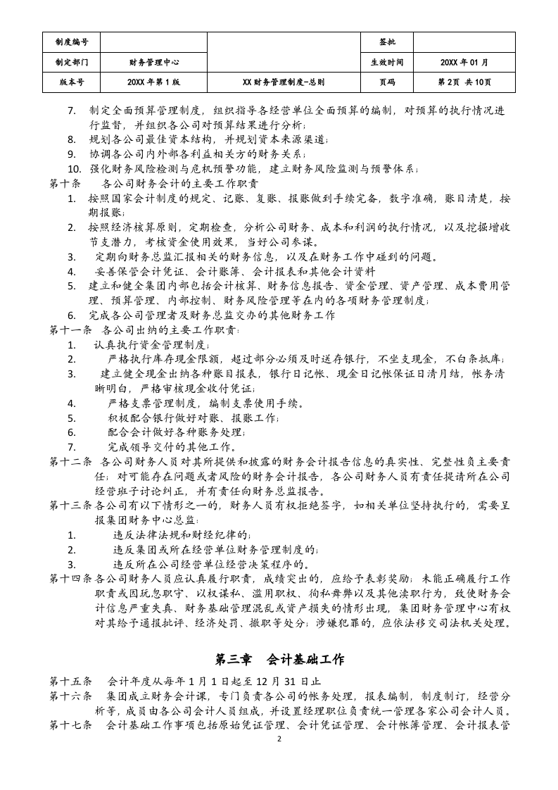 14-【标准制度】-财务管理制度总则.docx 第2页