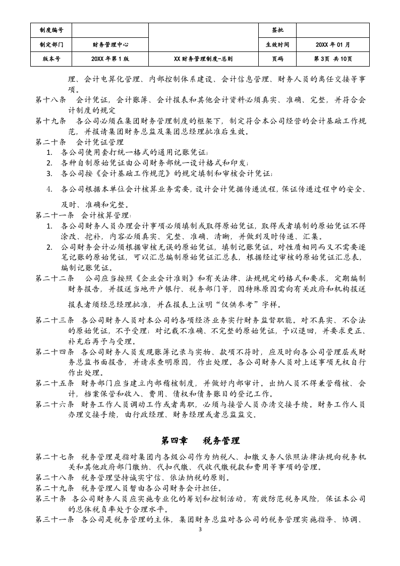 14-【标准制度】-财务管理制度总则.docx 第3页