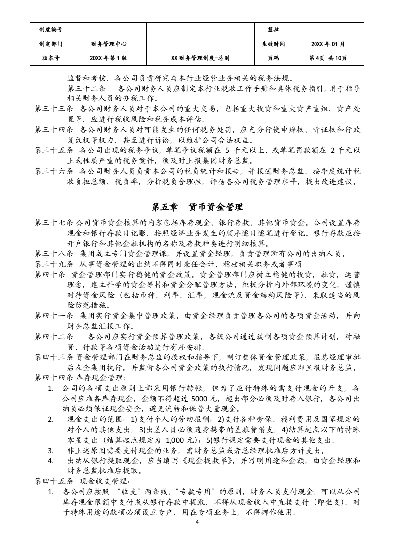 14-【标准制度】-财务管理制度总则.docx 第4页