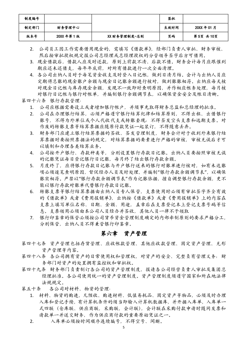 14-【标准制度】-财务管理制度总则.docx 第5页