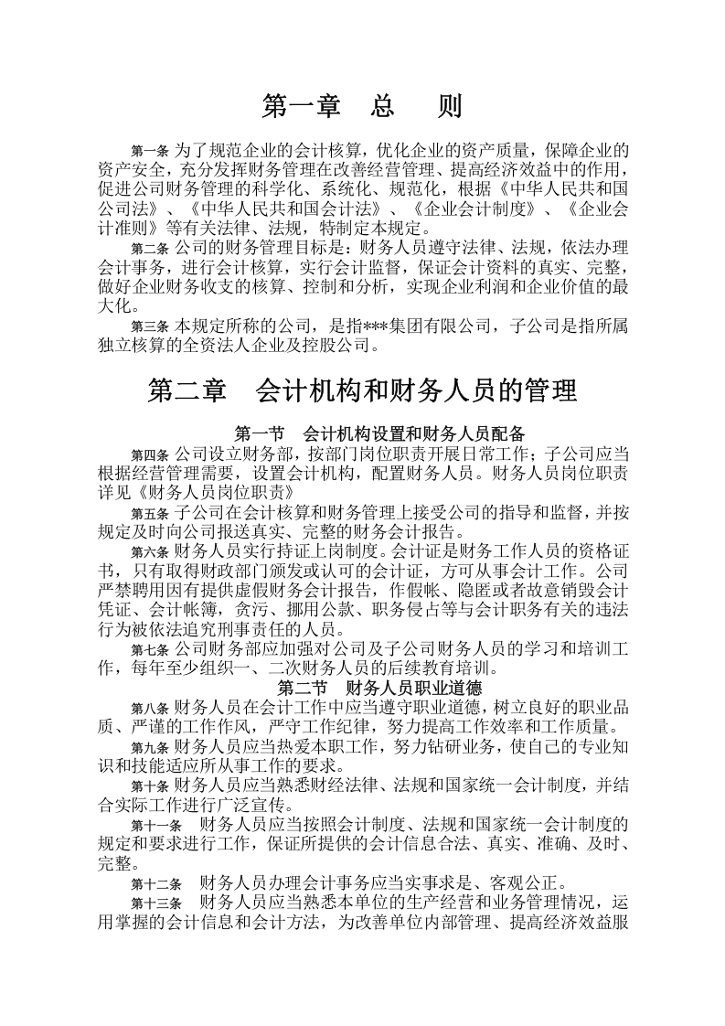 14-【行业案例】-投资公司财务管理制度.docx 第2页