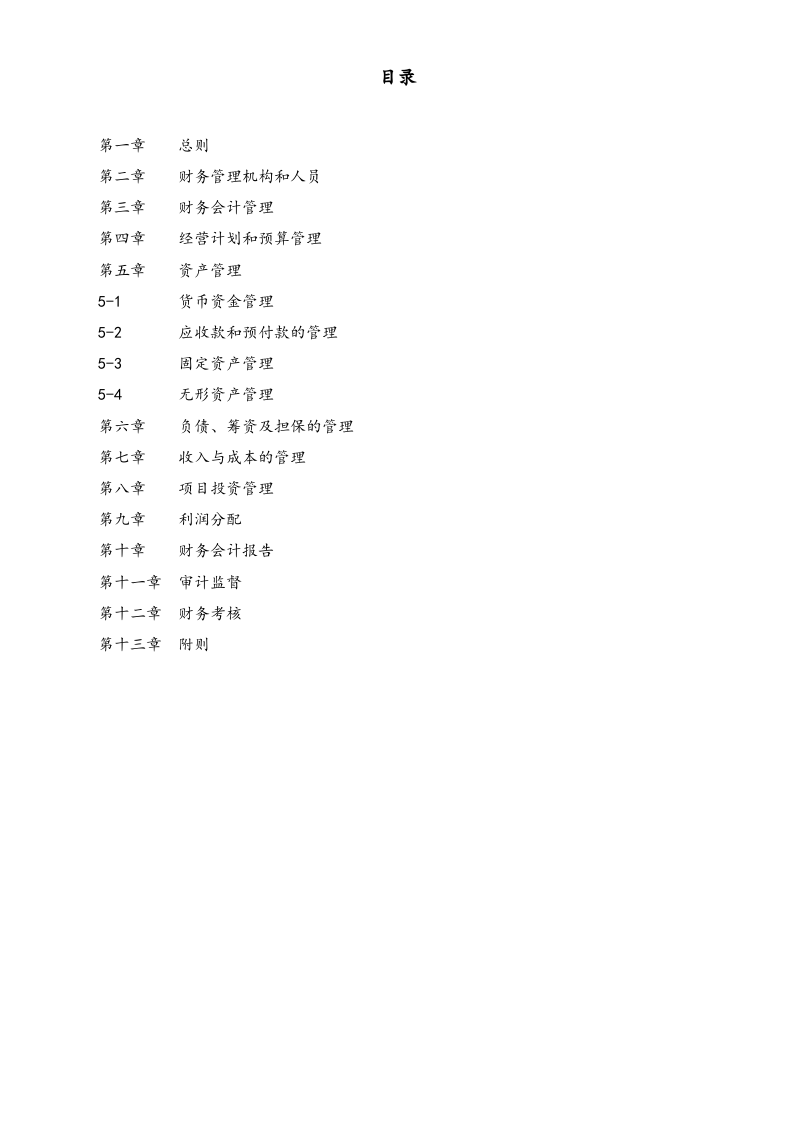 15-【标准制度】-财务管理制度  (简版）.docx 第2页