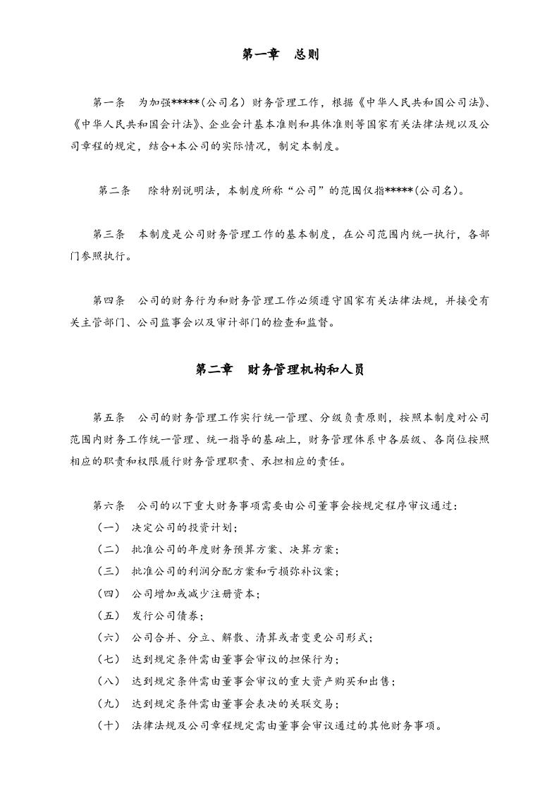 15-【标准制度】-财务管理制度  (简版）.docx 第3页