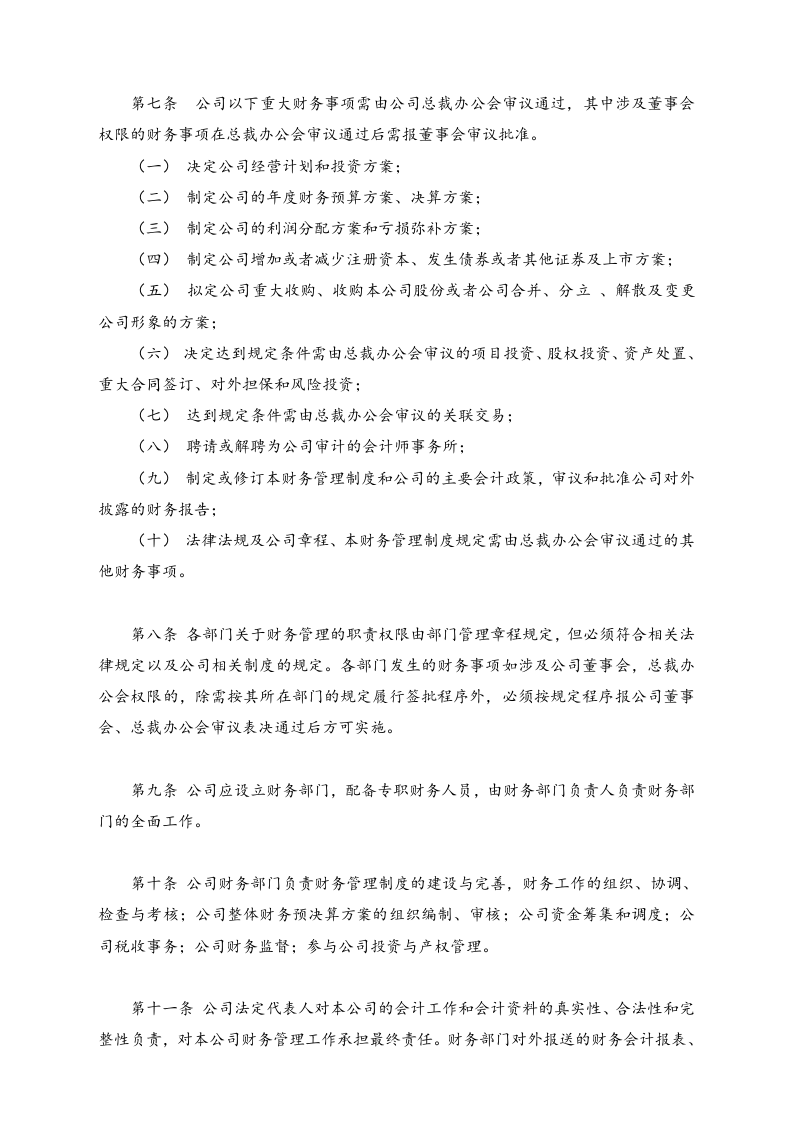 15-【标准制度】-财务管理制度  (简版）.docx 第4页