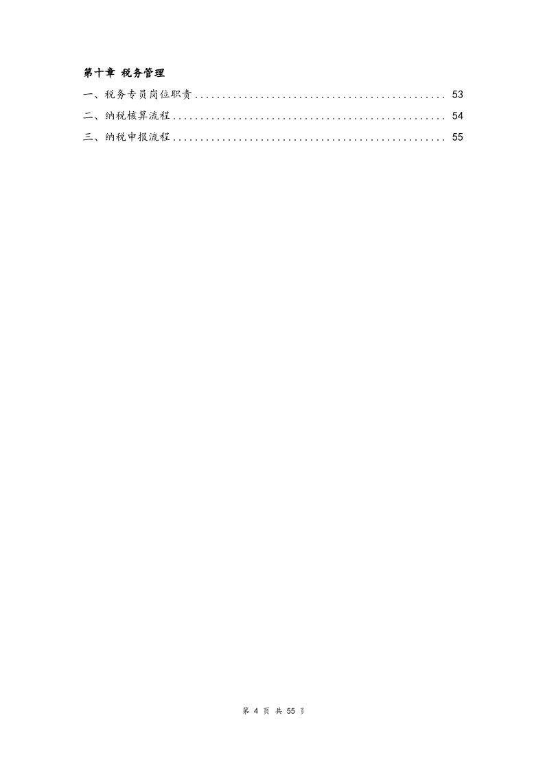 15-【标准制度】-企业财务管理制度（流程图版).docx 第4页
