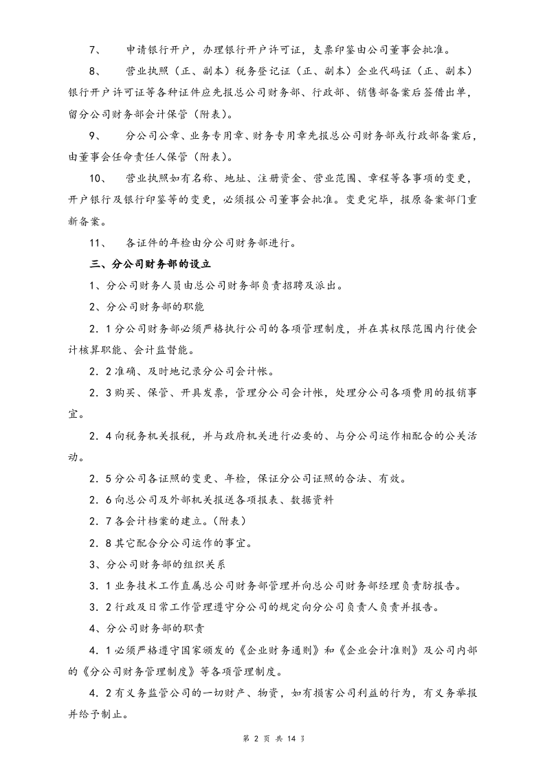 16-【标准制度】-分公司财务管理制度.doc 第2页
