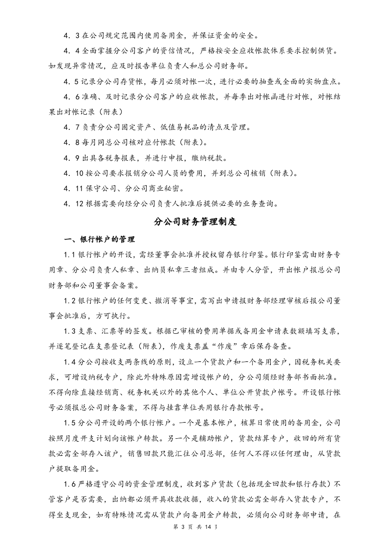 16-【标准制度】-分公司财务管理制度.doc 第3页