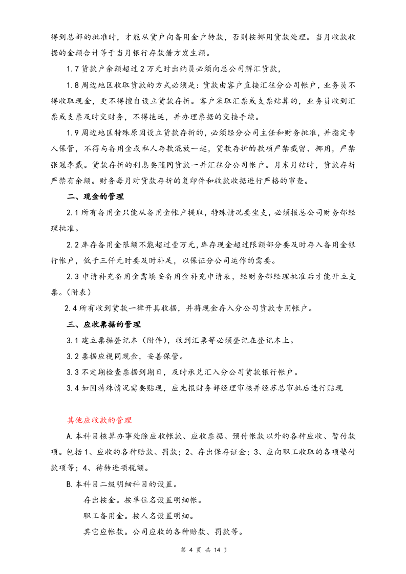 16-【标准制度】-分公司财务管理制度.doc 第4页