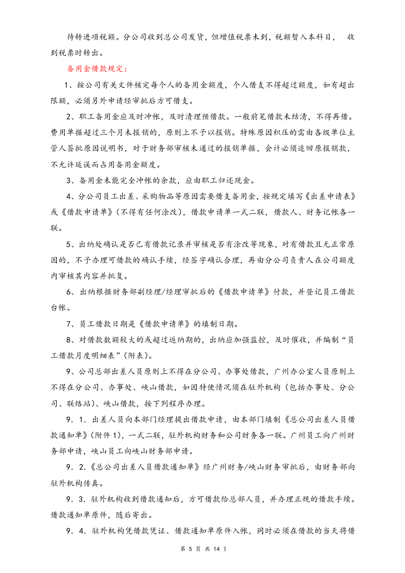 16-【标准制度】-分公司财务管理制度.doc 第5页