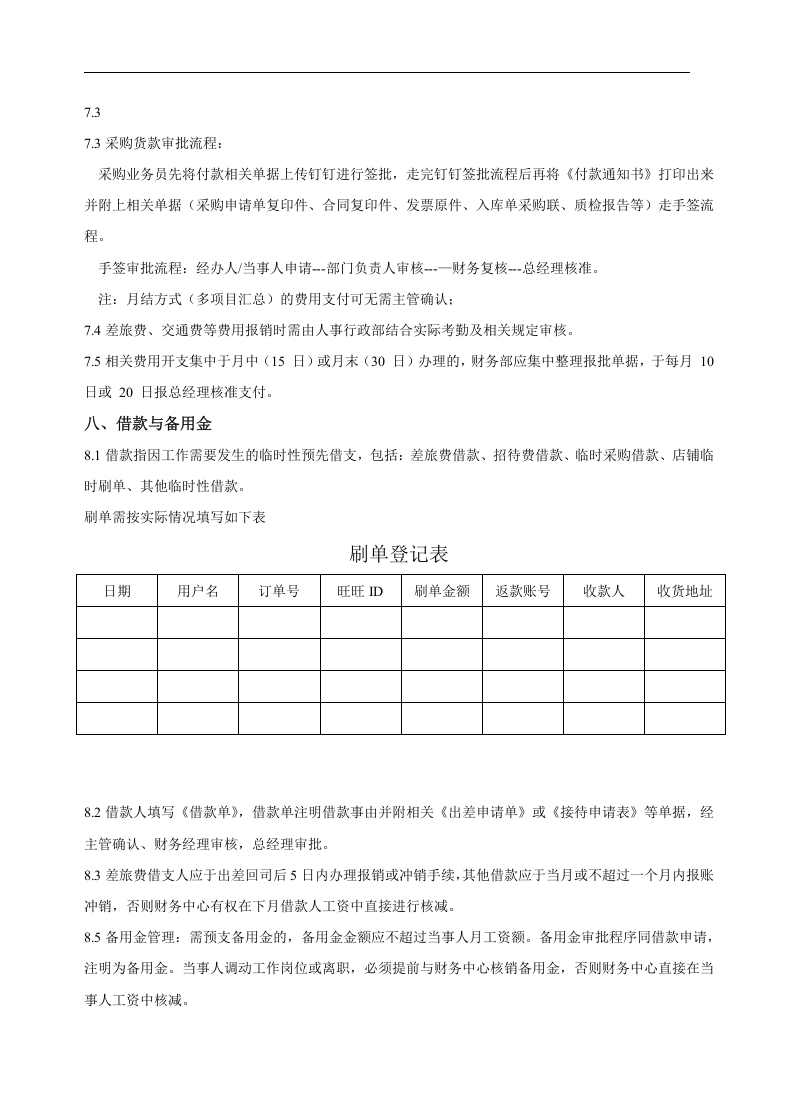 16-【行业案例】-电子商务公司财务管理制度.docx 第4页