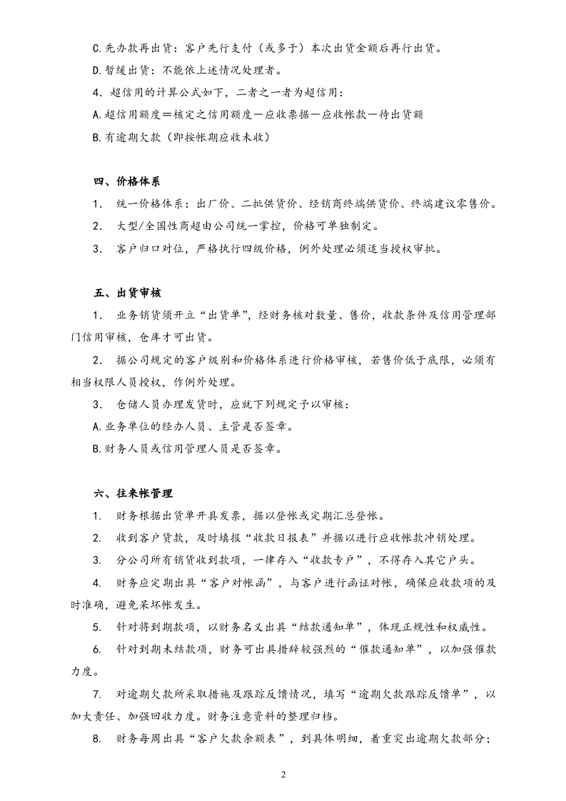 17-【标准制度】-销售系统的财务管理.doc 第2页