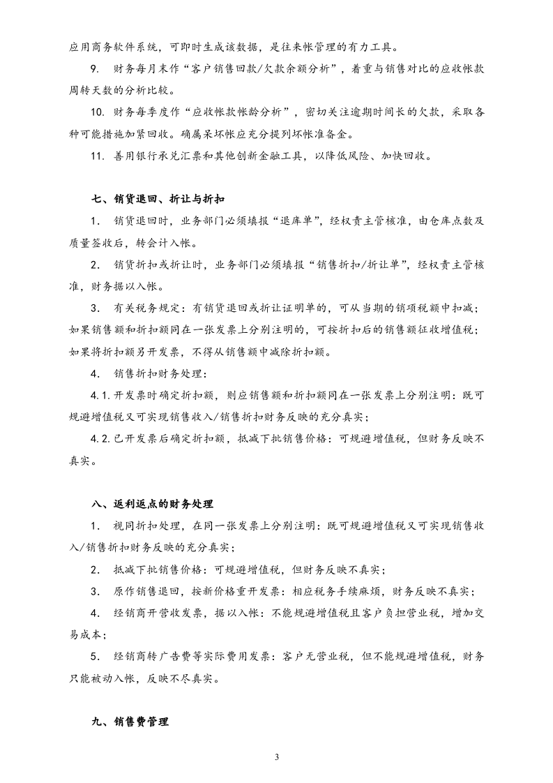 17-【标准制度】-销售系统的财务管理.doc 第3页