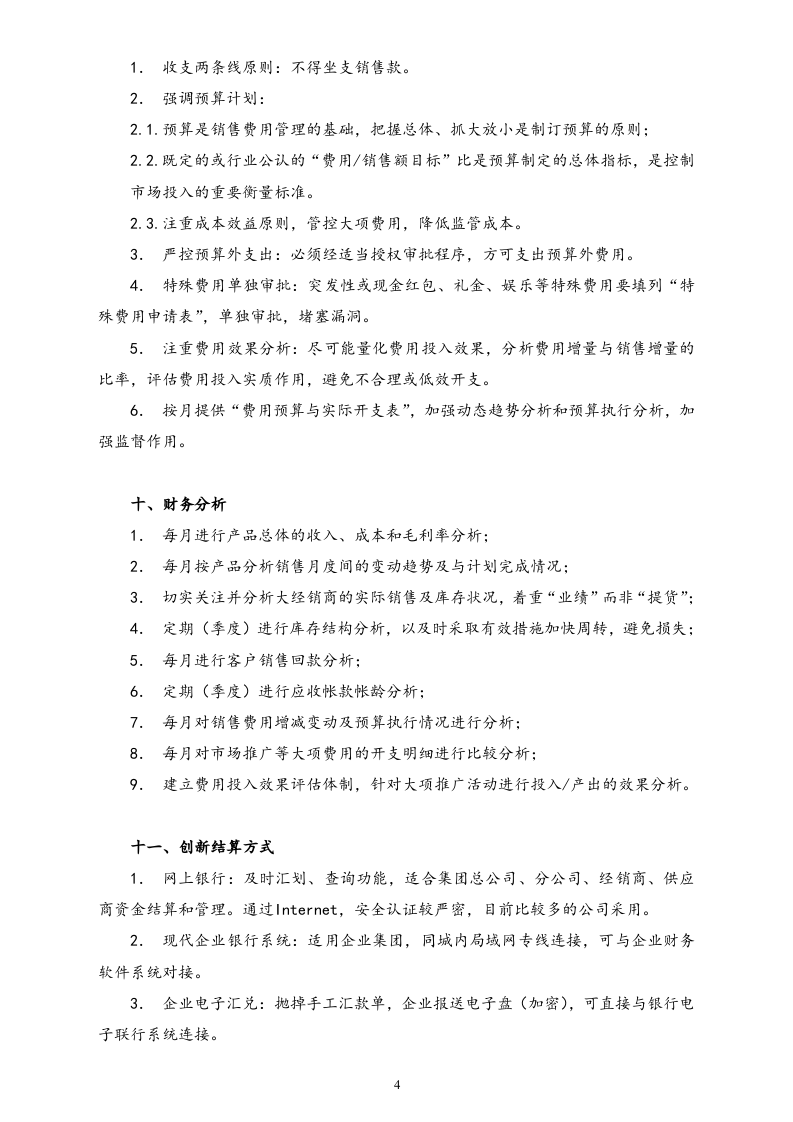 17-【标准制度】-销售系统的财务管理.doc 第4页
