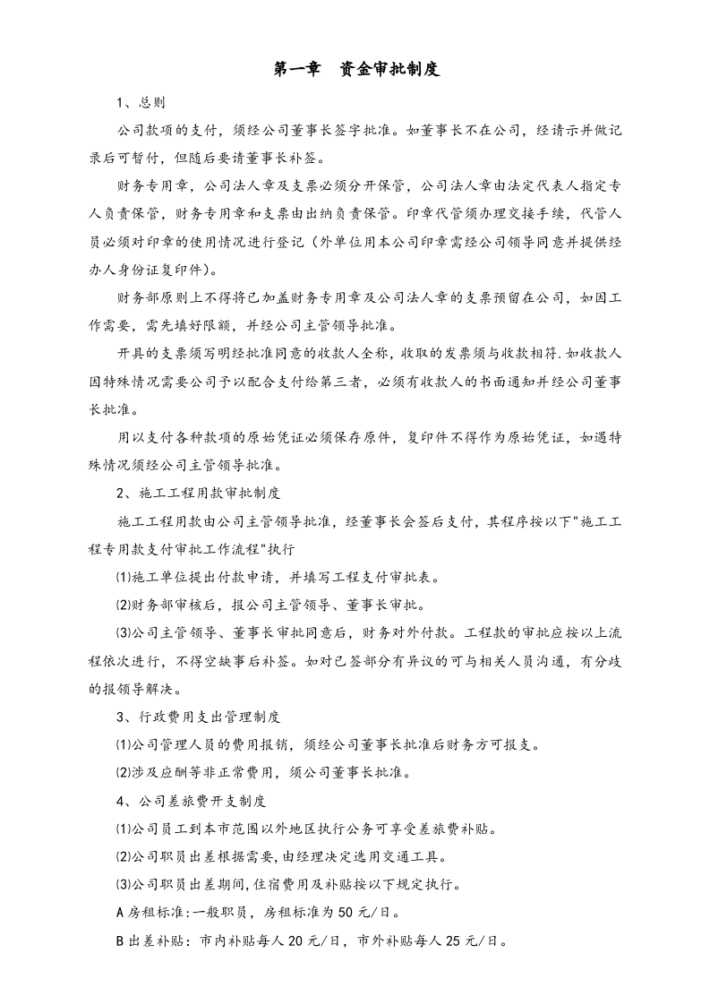 17-【行业案例】-园林绿化工程有限公司财务管理制度.docx 第3页