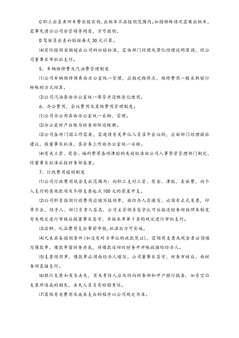 17-【行业案例】-园林绿化工程有限公司财务管理制度.docx 第4页