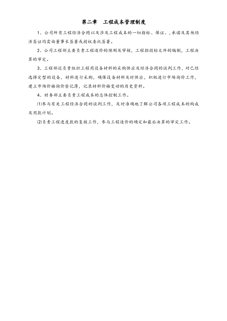 17-【行业案例】-园林绿化工程有限公司财务管理制度.docx 第5页