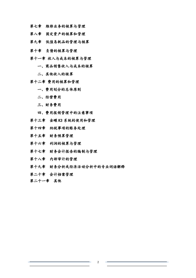 18-【标准制度】-连锁店财务会计制度（适用于店经理和保管员）.docx 第2页