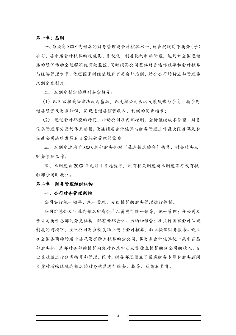 18-【标准制度】-连锁店财务会计制度（适用于店经理和保管员）.docx 第3页