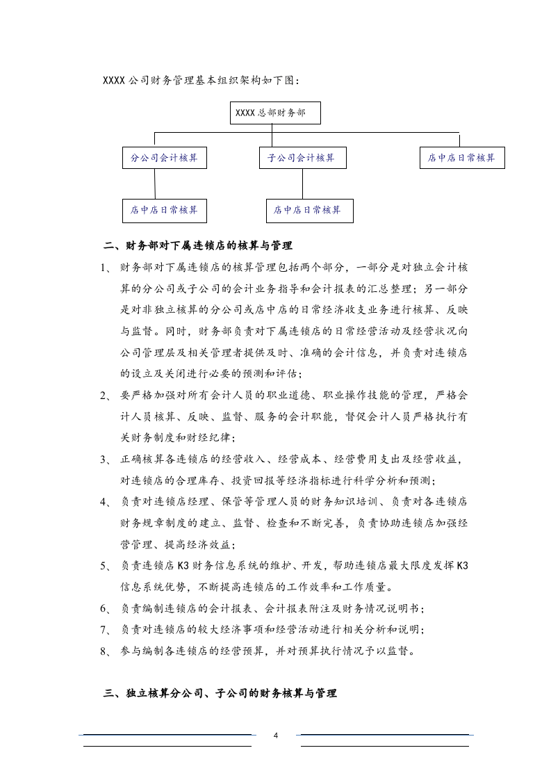 18-【标准制度】-连锁店财务会计制度（适用于店经理和保管员）.docx 第4页