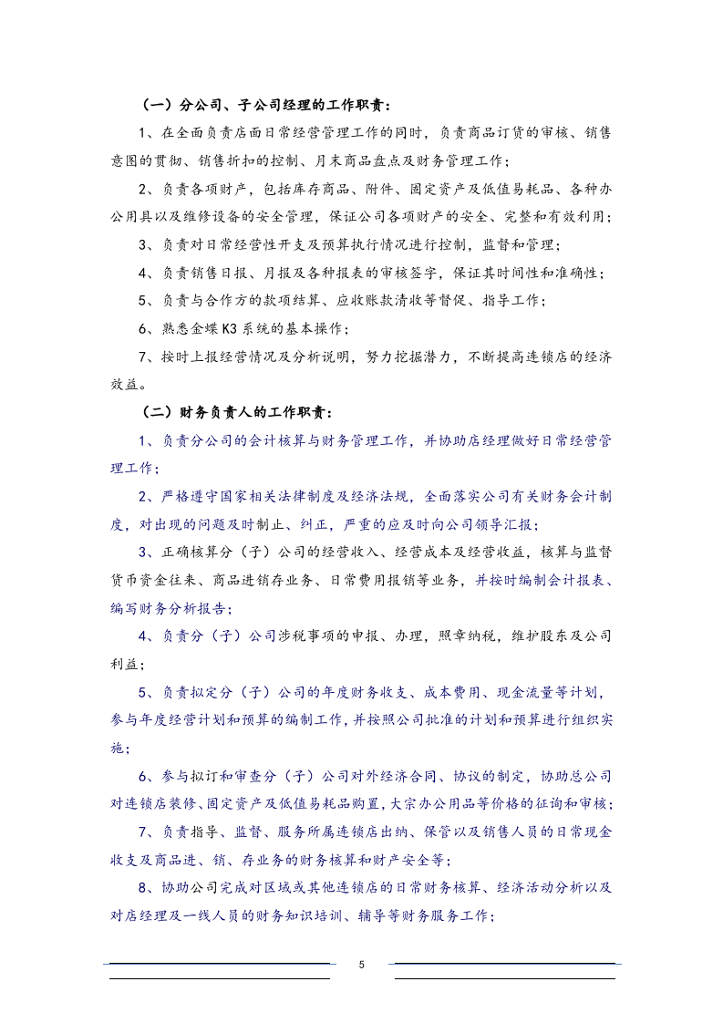18-【标准制度】-连锁店财务会计制度（适用于店经理和保管员）.docx 第5页