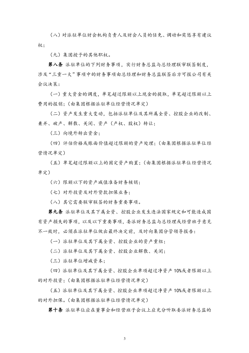 18-【标准制度】-委派财务总监管理实施细则（试行） (2).docx 第3页