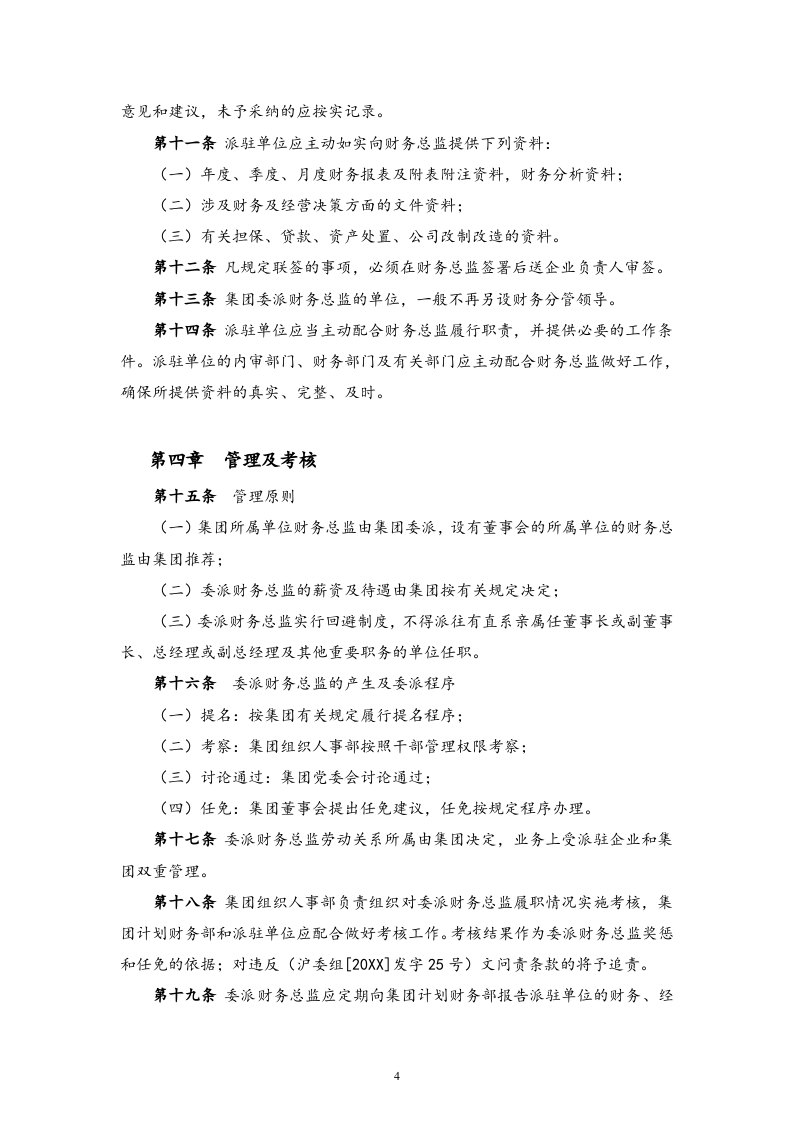 18-【标准制度】-委派财务总监管理实施细则（试行） (2).docx 第4页