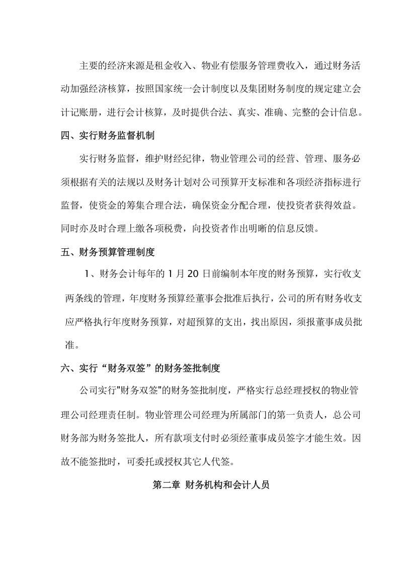 18-【行业案例】-物业管理有限公司财务管理制度.docx 第2页