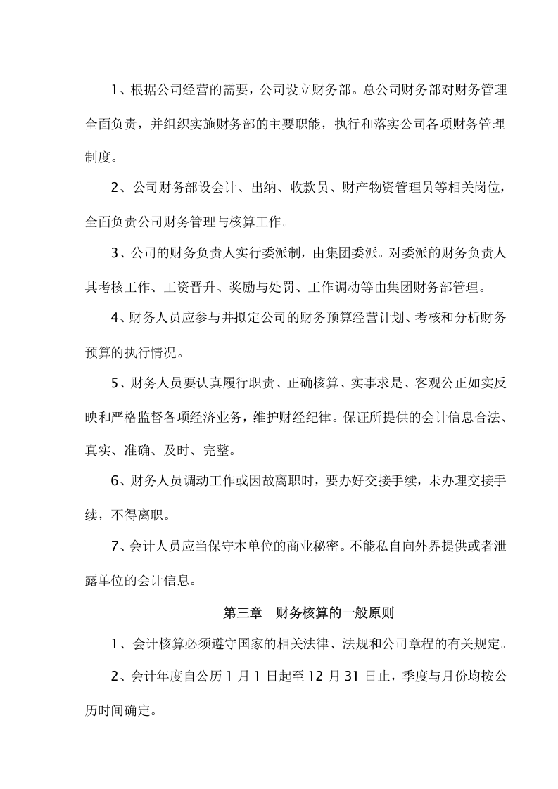 18-【行业案例】-物业管理有限公司财务管理制度.docx 第3页