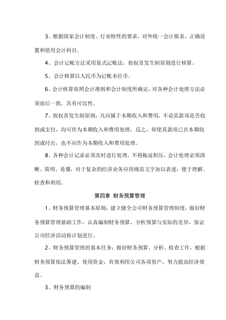 18-【行业案例】-物业管理有限公司财务管理制度.docx 第4页