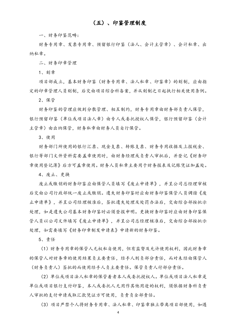 20-【行业案例】-施工企业项目部财务管理制度.docx 第4页