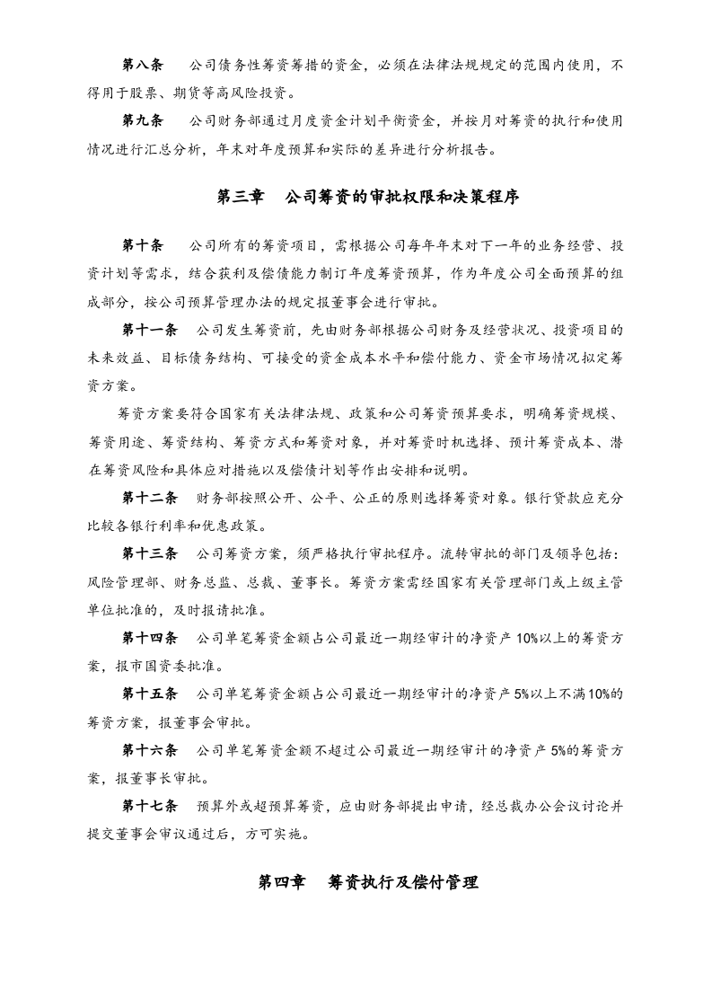 21-【标准制度】-筹资管理暂行办法.docx 第2页
