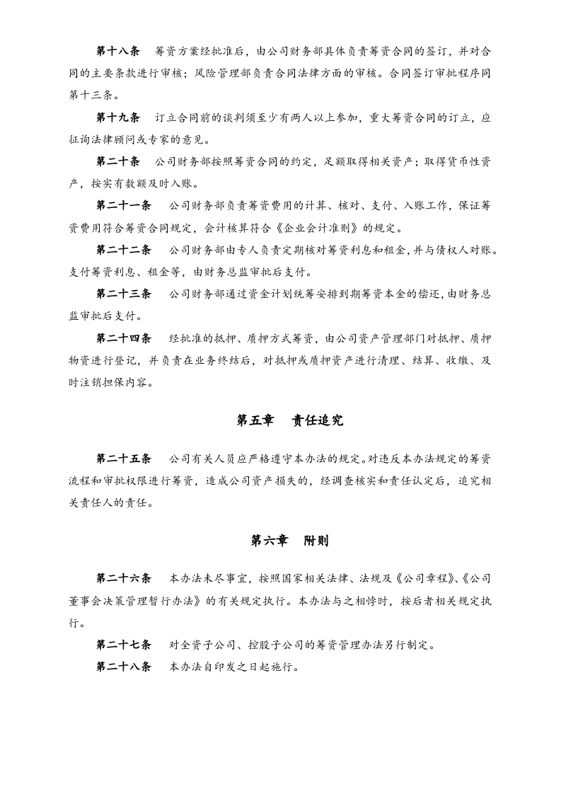 21-【标准制度】-筹资管理暂行办法.docx 第3页