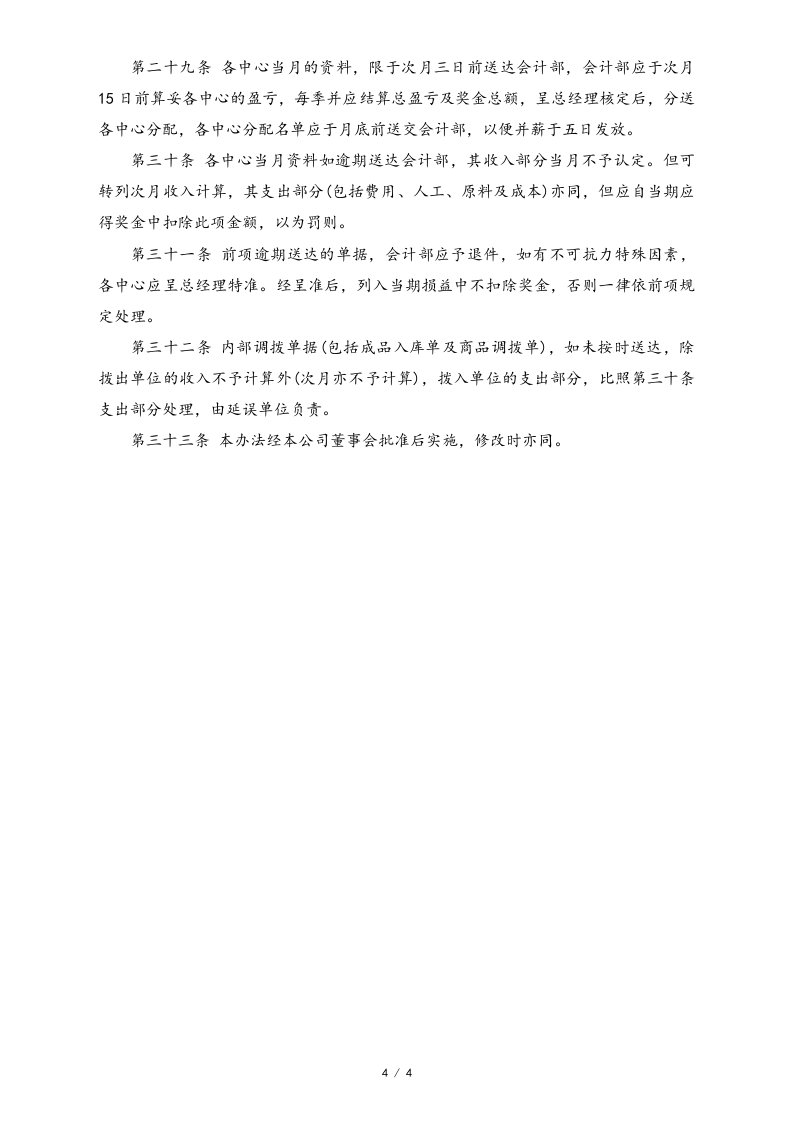23-【标准制度】-综合性公司的利润中心制度.docx 第4页