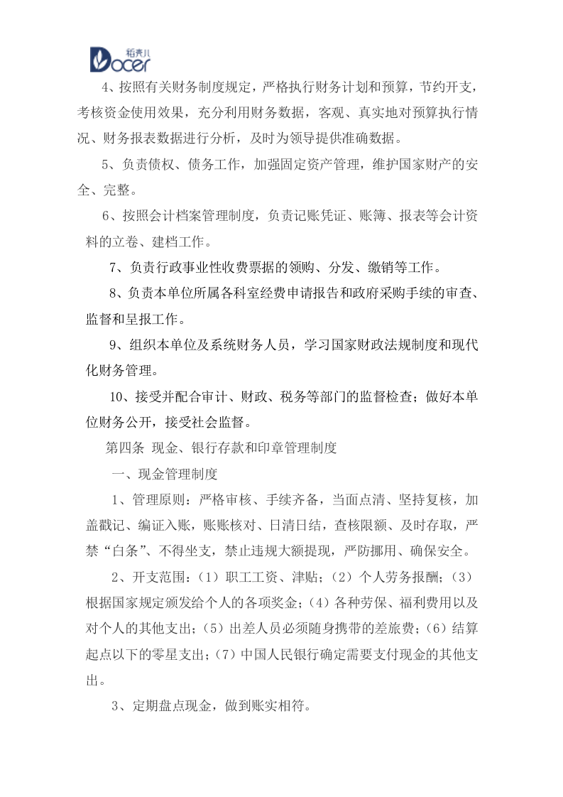 23-【行业案例】-行政事业单位财务管理制度.docx 第2页