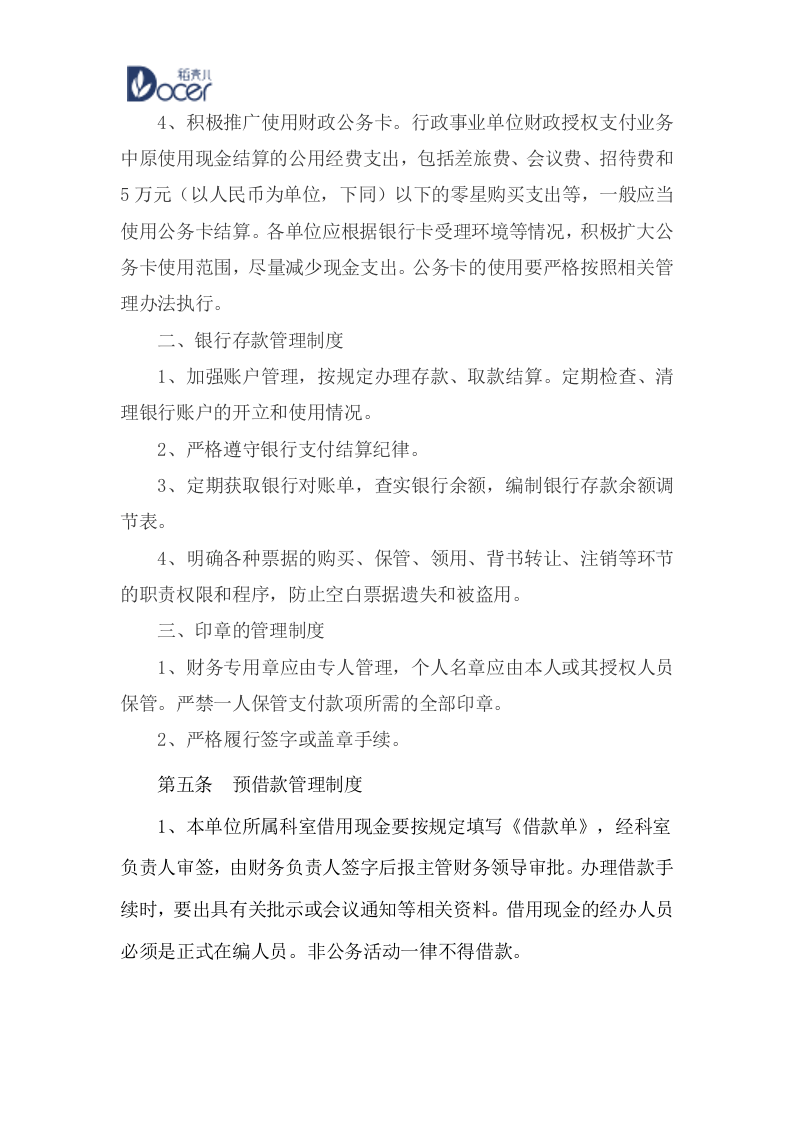 23-【行业案例】-行政事业单位财务管理制度.docx 第3页