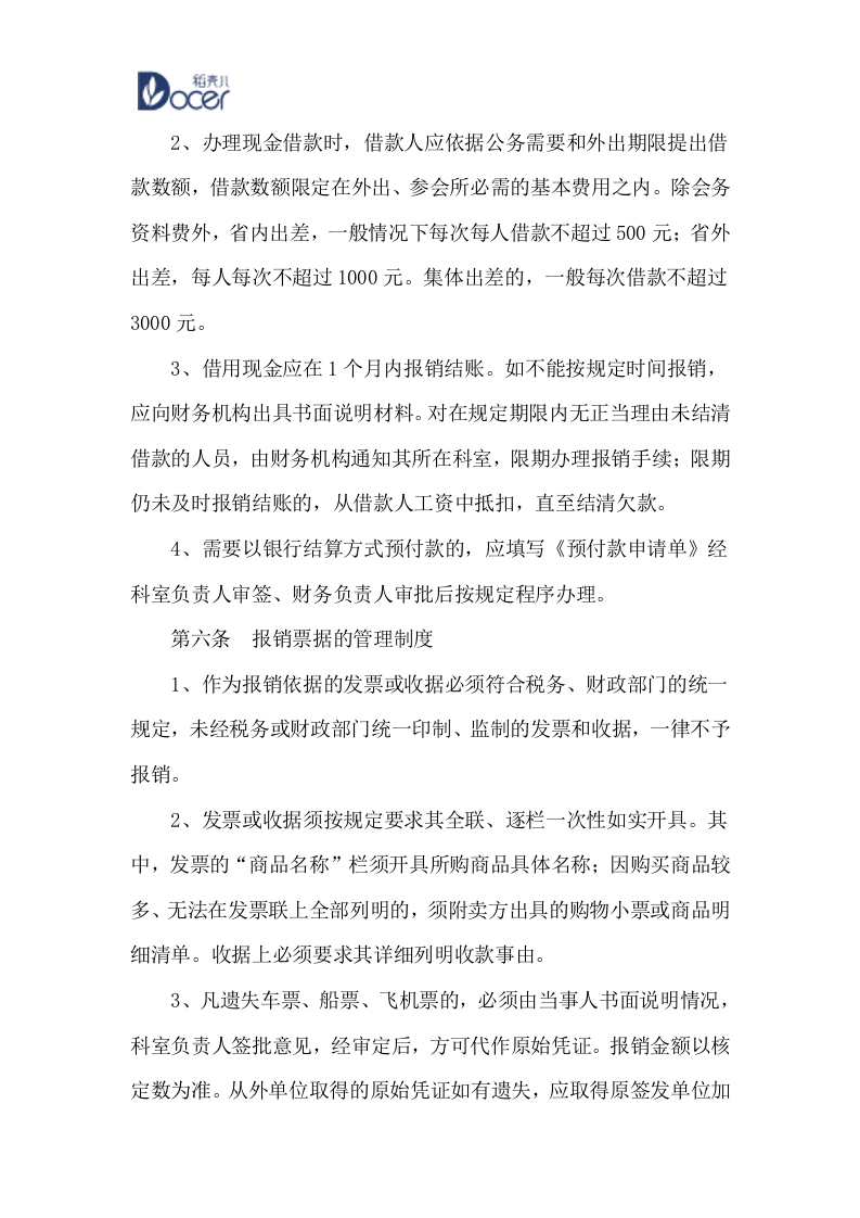 23-【行业案例】-行政事业单位财务管理制度.docx 第4页