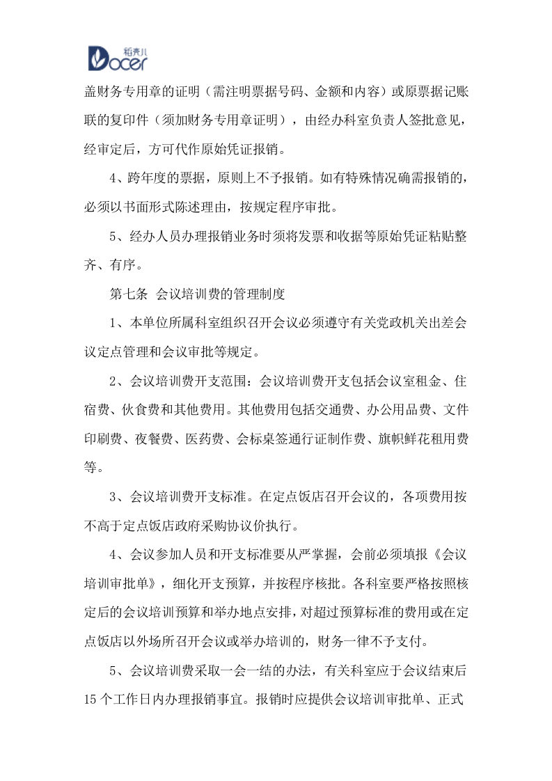 23-【行业案例】-行政事业单位财务管理制度.docx 第5页
