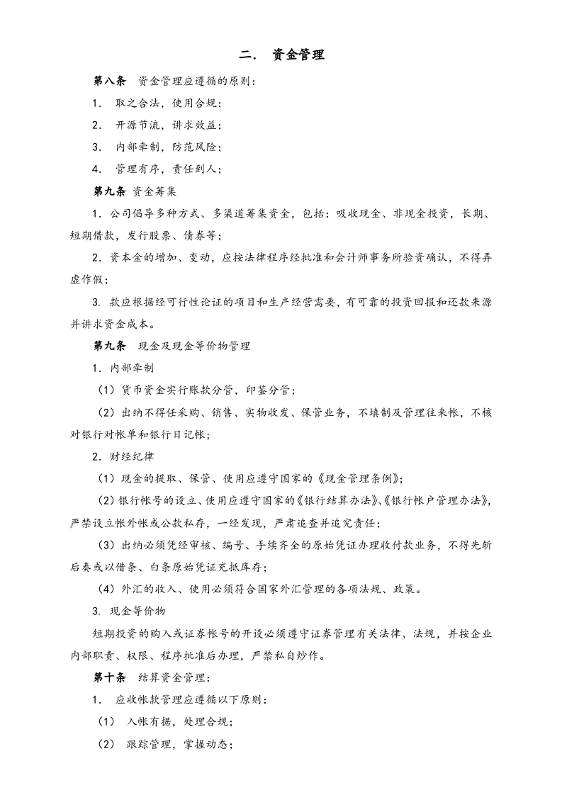 25-【行业案例】-融资担保公司财务管理制度.docx 第2页