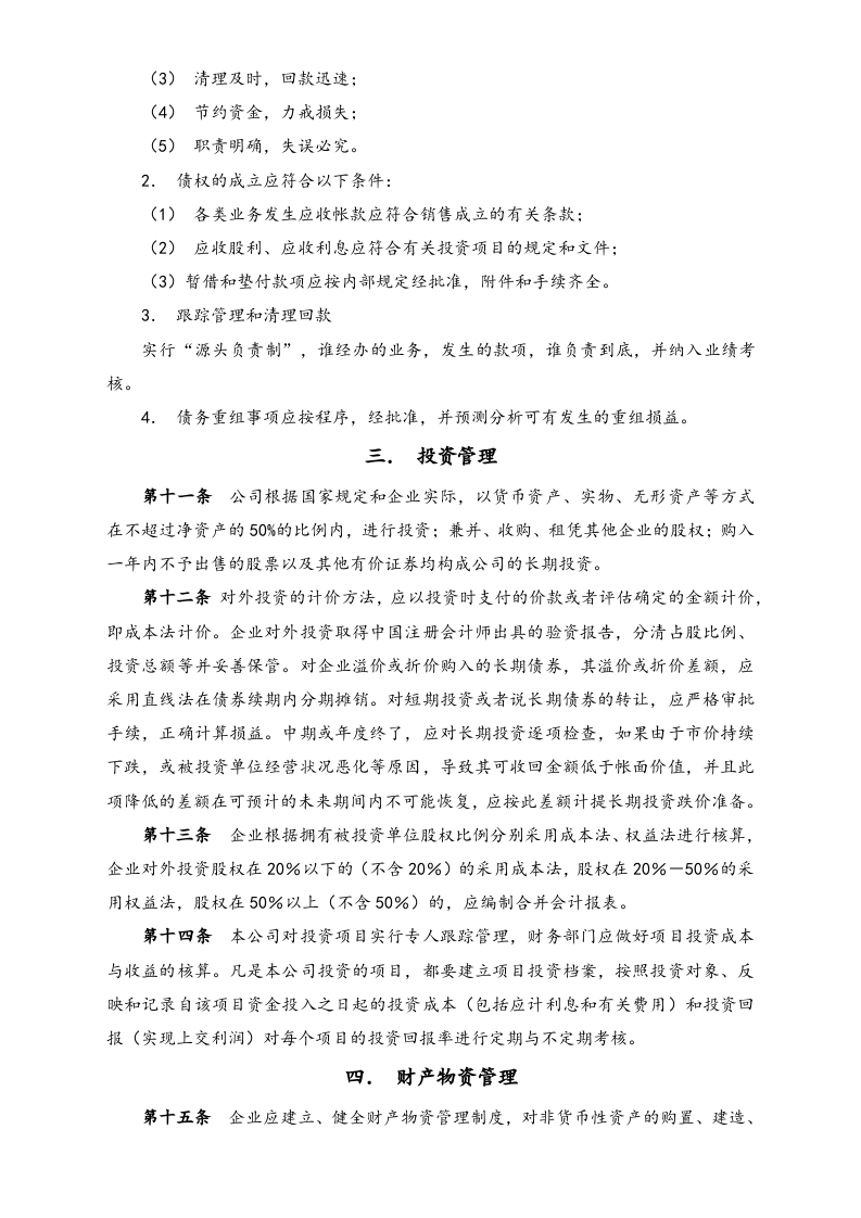 25-【行业案例】-融资担保公司财务管理制度.docx 第3页