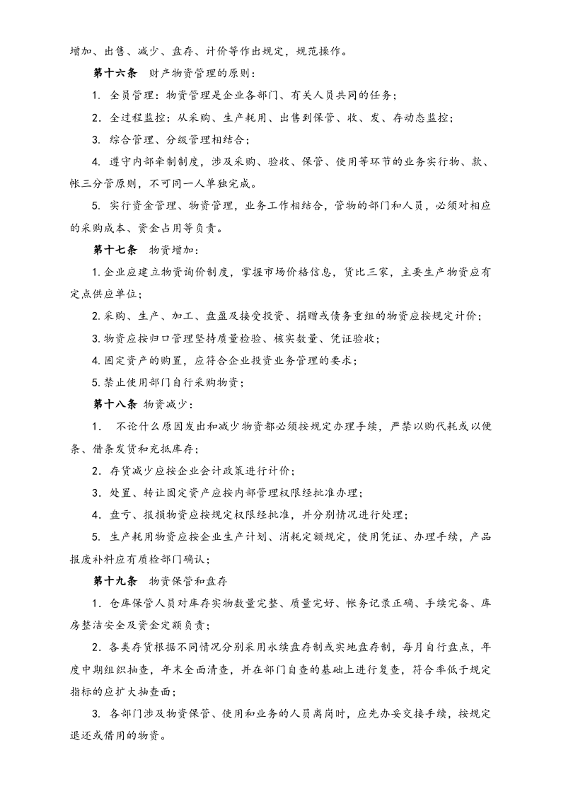 25-【行业案例】-融资担保公司财务管理制度.docx 第4页