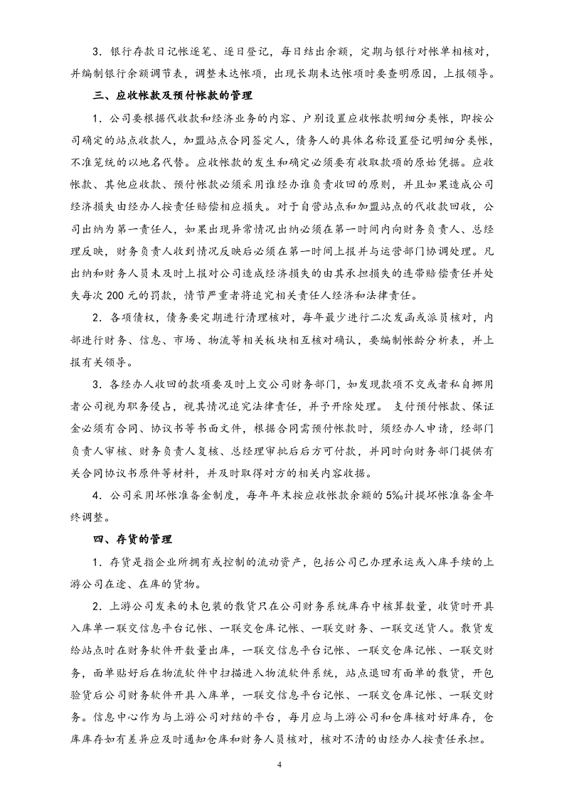 27-【行业案例】-快递公司财务管理制度.doc 第4页