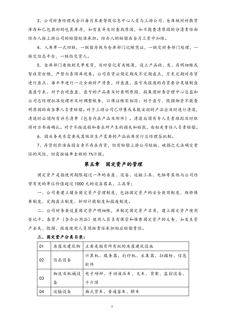 27-【行业案例】-快递公司财务管理制度.doc 第5页