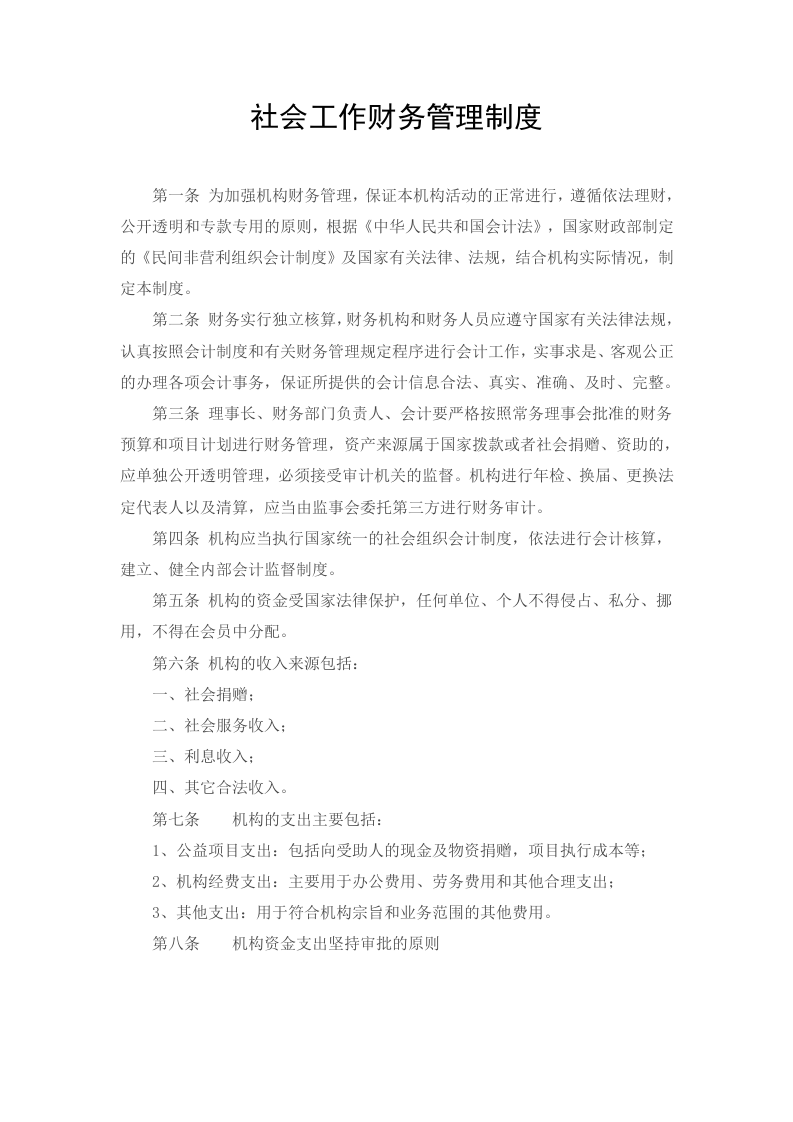 28-【行业案例】-社会工作服务中心财务管理制度.docx 第2页