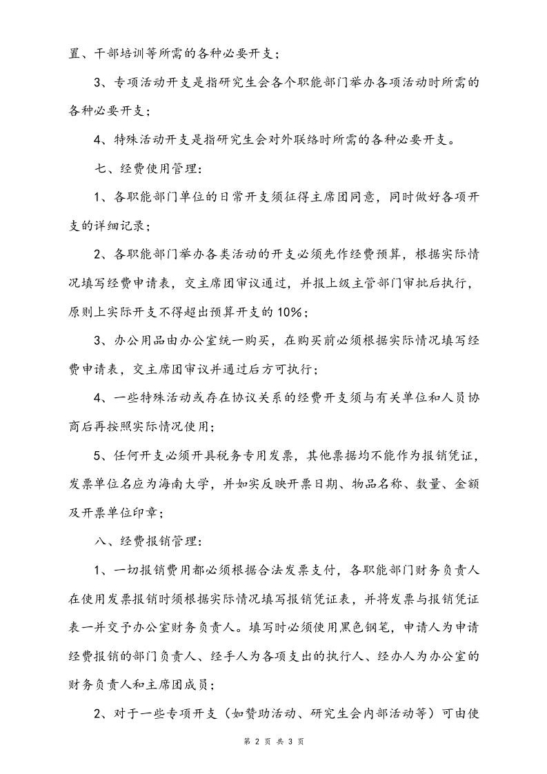 29-【行业案例】-大学研究生会财务管理制度.doc 第2页