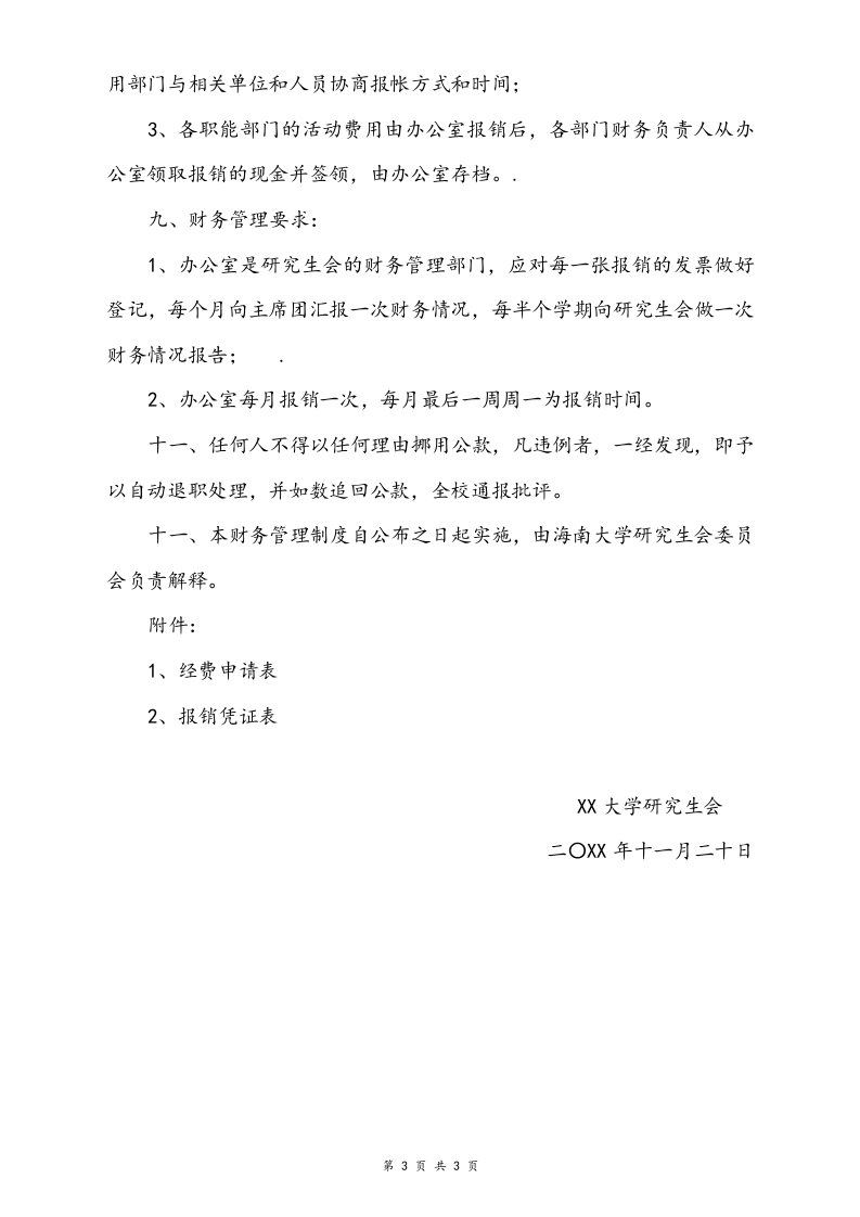 29-【行业案例】-大学研究生会财务管理制度.doc 第3页