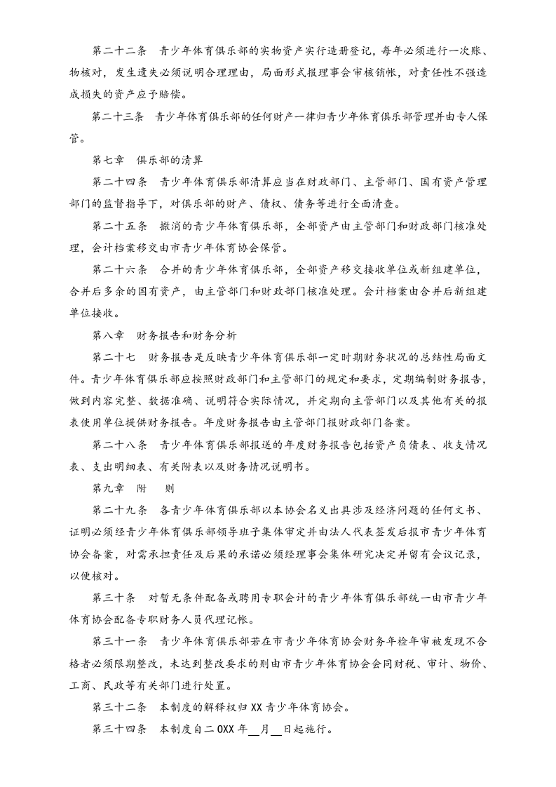 31-【行业案例】-青少年体育俱乐部财务管理制度.docx 第4页